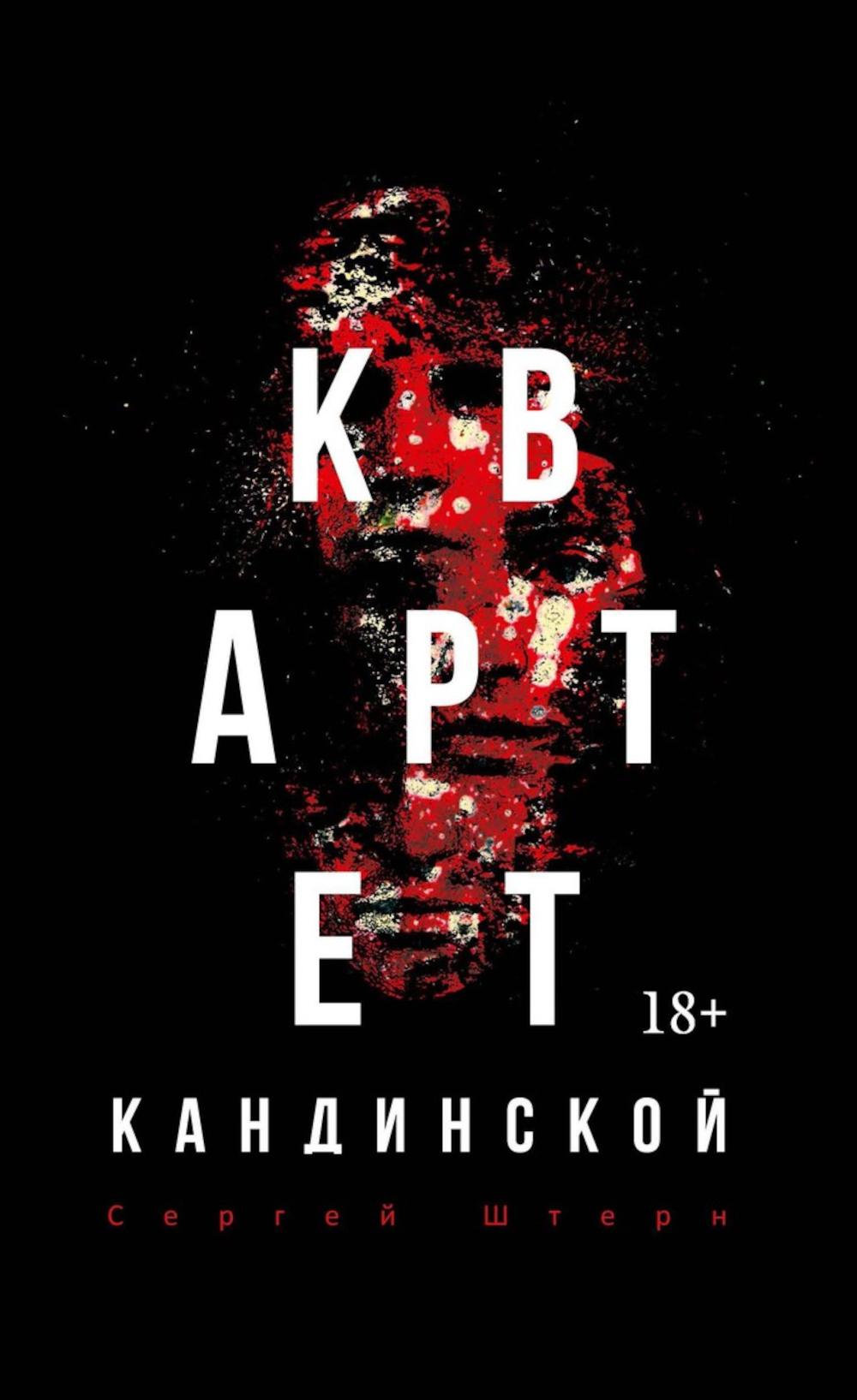 Квартет Кандинской. Штерн С.В.
