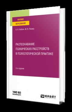 РАСПОЗНАВАНИЕ ПСИХИЧЕСКИХ РАССТРОЙСТВ В ПСИХОЛОГИЧЕСКОЙ ПРАКТИКЕ 2-е изд., пер. и доп. Учебное пособие для вузов