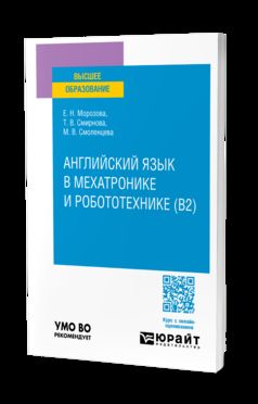 АНГЛИЙСКИЙ ЯЗЫК В МЕХАТРОНИКЕ И РОБОТОТЕХНИКЕ (B2). Учебное пособие для вузов