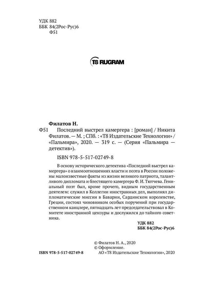 РипА.КультДетект.Последний выстрел камергера:roman