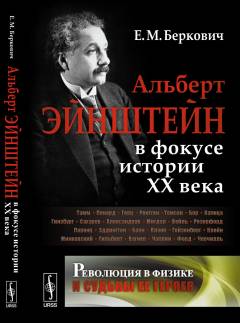 La révolution dans le domaine de la physique et du sport dans tous les domaines : Albert ЭЙНШТЕЙН dans l'histoire de l'histoire de HХ века