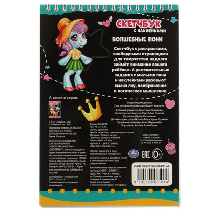 Волшебные пони. Скетчбук с наклейками. 145х210 мм. 48 стр. + 35 наклеек. Умка в кор.50шт