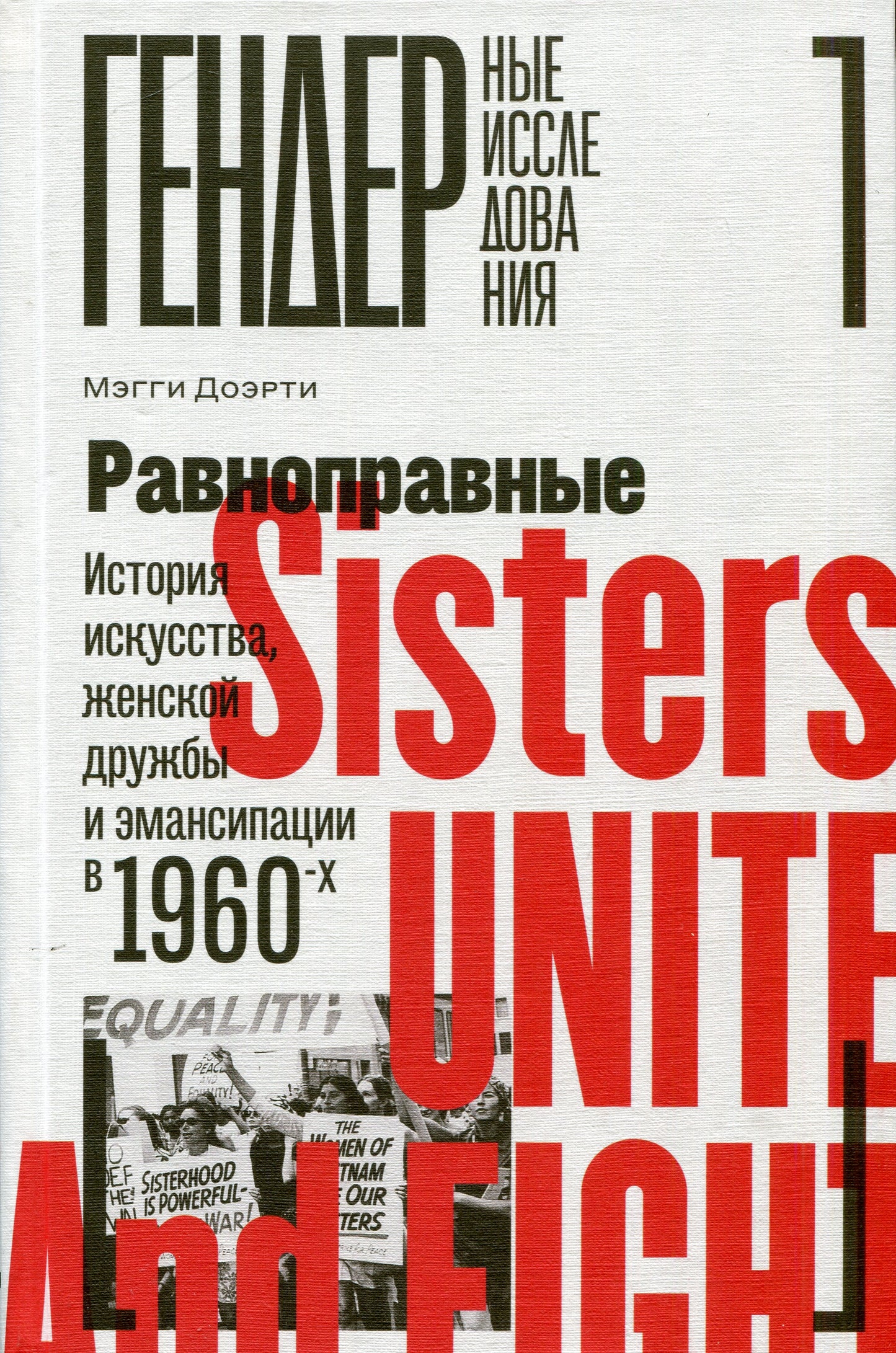 Равноправные: L'histoire de la femme et de l'amour dans les années 1960