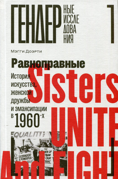 Равноправные: L'histoire de la femme et de l'amour dans les années 1960