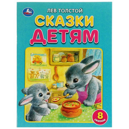 Сказки детям. Толстой Л.Н. 8 morceaux. 197х260 mm. 32 pièces. Мягкая обложка. Умка в кор.30шт