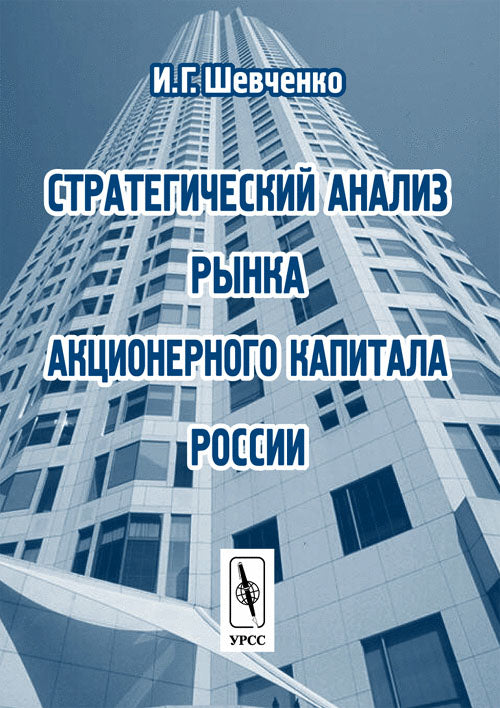 Стратегический анализ рынка акционерного капитала России