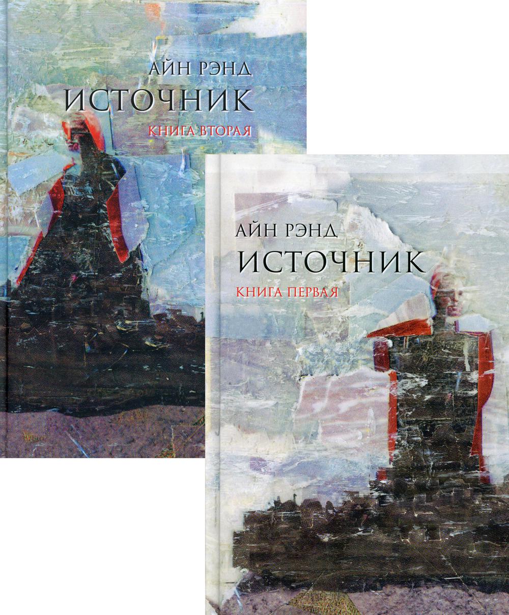 Источник.(комп.из 2-х кн.)