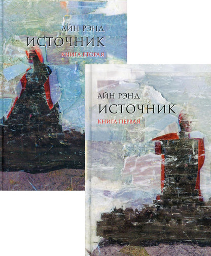 Источник.(комп.из 2-х кн.)