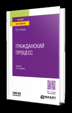 ГРАЖДАНСКИЙ ПРОЦЕСС 14-е изд., пер. je suis d'accord. Учебник для вузов