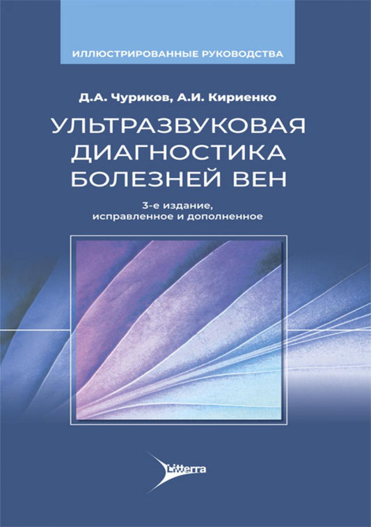 Ультразвуковая диагностика болезней вен / Д. А. Чуриков, А. И. Кириенко, О. И. Ефремова [и др.]. — 3-е изд., испр. и доп. — Москва : Литтерра, 2024. — 192 с. : ил.