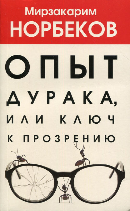 Опыт дурака 1, или Ключ к прозрению