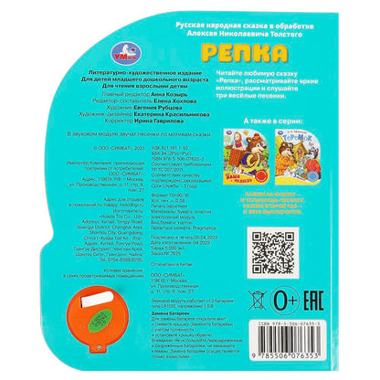 Репка (1 кн. 3 пес.) 152х185мм, 8стр Умка в кор.24шт