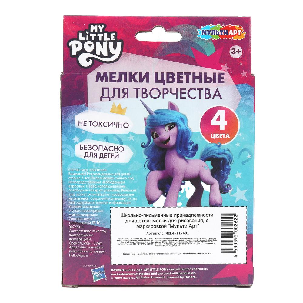 Мелки асфальтовые, 4 шт Мой маленький Пони МУЛЬТИ АРТ в кор.48наб
