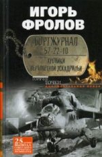 Бортжурнал 57-22-10. Хроники вертолетной эскадрильи