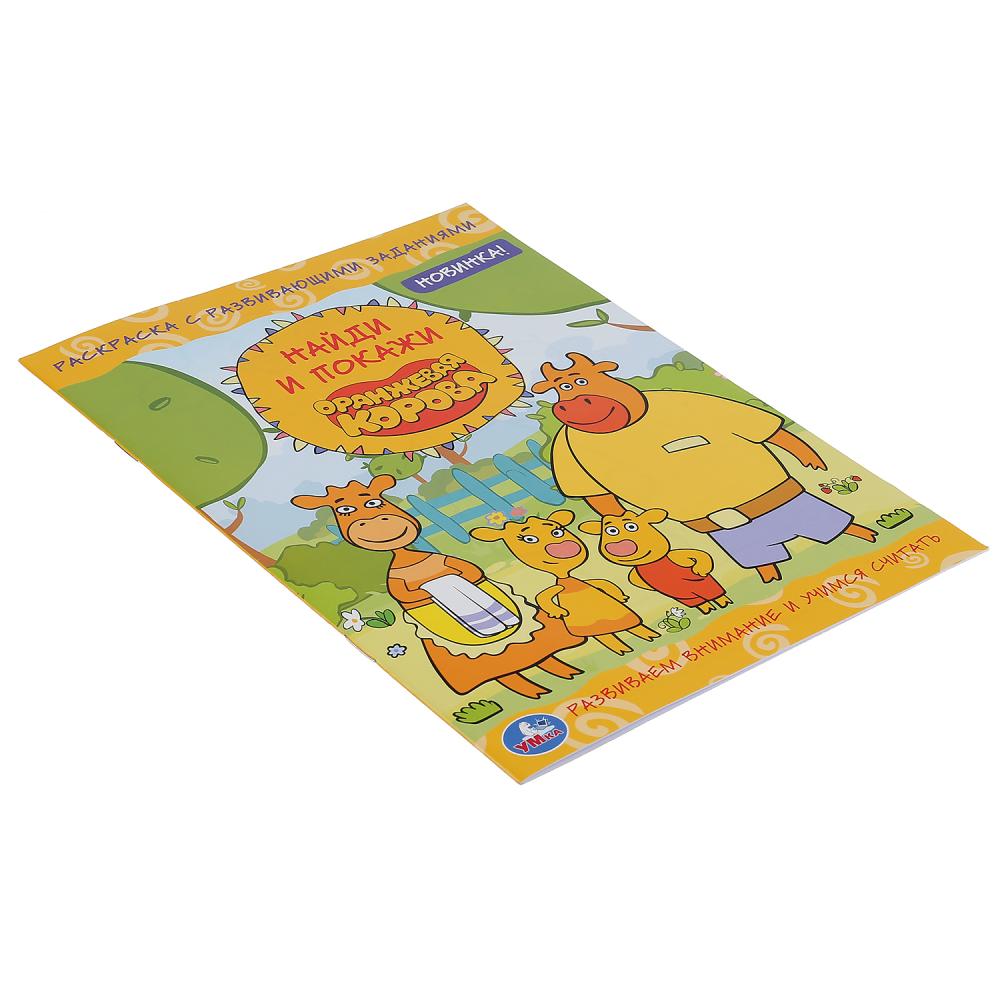 "УМКА". ОРАНЖЕВАЯ КОРОВА (РАСКРАСКА С РАЗВИВАЮЩИМИ ЗАДАНИЯМИ. НАЙДИ И ПОКАЖИ). 214Х290ММ en cor.50шт