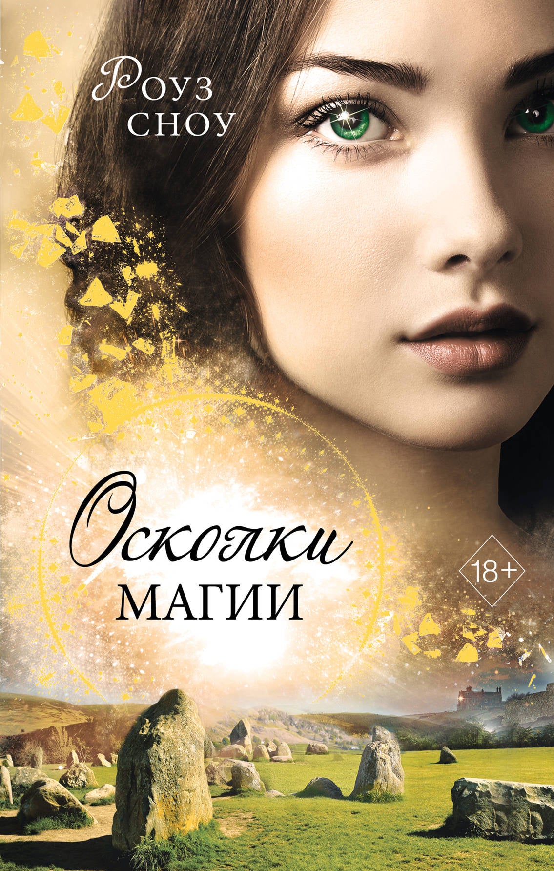 Осколки магии (#2)
