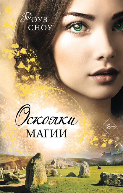 Осколки магии (#2)