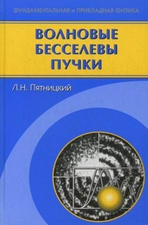 Волновые бесселевы пучки
