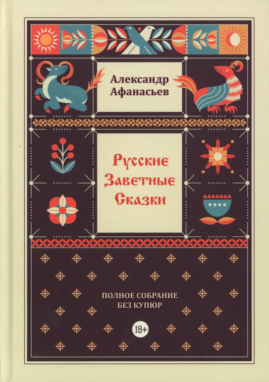 Русские заветные сказки. Полное собрание без купюр