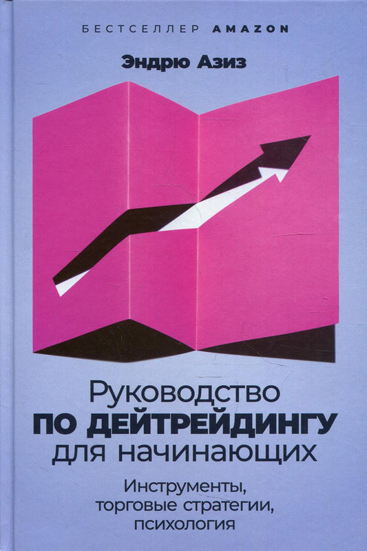 Руководство по дейтрейдингу для начинающих:Инструменты,торговые стратегии,психология (12+)