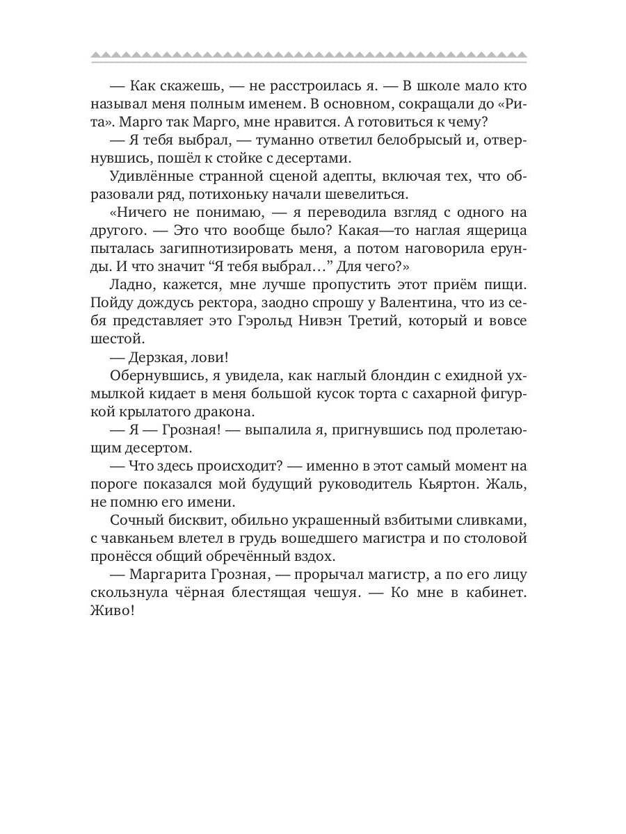 Истинная для дракона-магистра