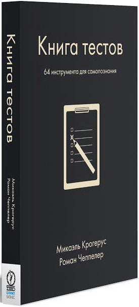 Книга тестов. Крогерус Микаэль, Чеппелер Р.