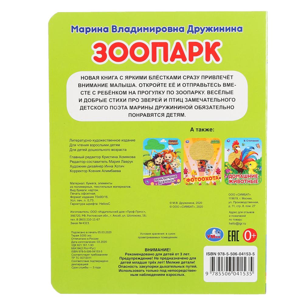 "УМКА". ЗООПАРК. МАРИНА ДРУЖИНИНА (КАРТОННАЯ КНИГА С ПАЙЕТКАМИ). 165Х215ММ. 10 CT. dans le cor.5*10шт