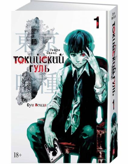 Токийский гуль. Livre 1