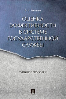 Оценка эффективности в системе государственной службы. Уч.пос.-М.:Проспект,2023. /=231931/