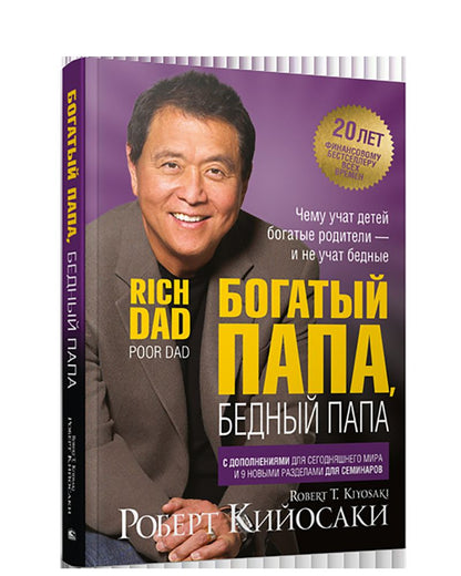 Богатый папа, бедный папа (пер.). 2-е юбилейное изд