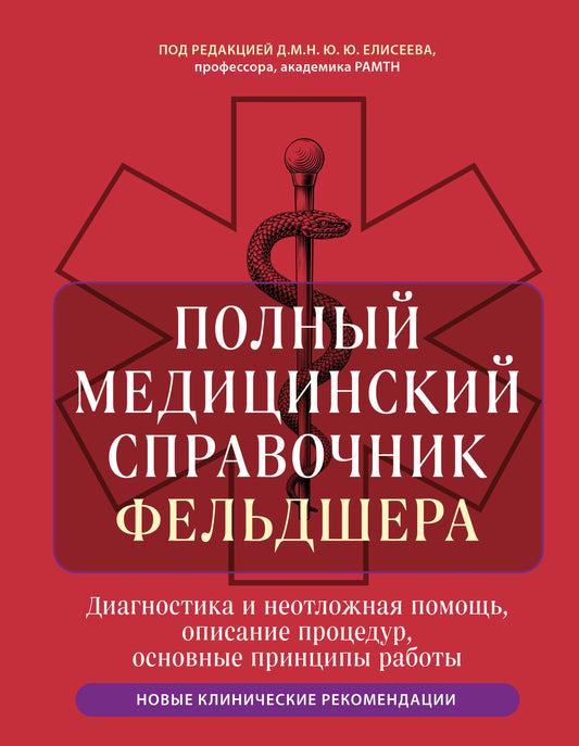 Полный медицинский справочник фельдшера. Диагностика и неотложная помощь, описание процедур, основные принципы работы