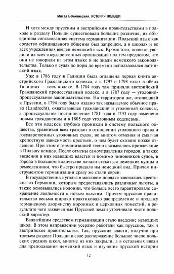 Histoire de Pologne. 2 т. Т. II. Восстановление польского государства. XVIII—XX вв.