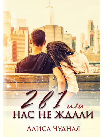 Рип.СентиМент. 2 в 1 или Нас не ждали(роман)