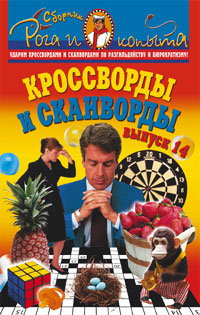 Кроссворды и сканворды