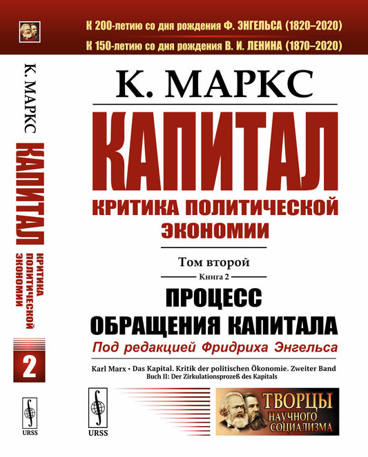 Капитал. Критика политической экономии: Том 2. Книга 2: Процесс обращения капитала