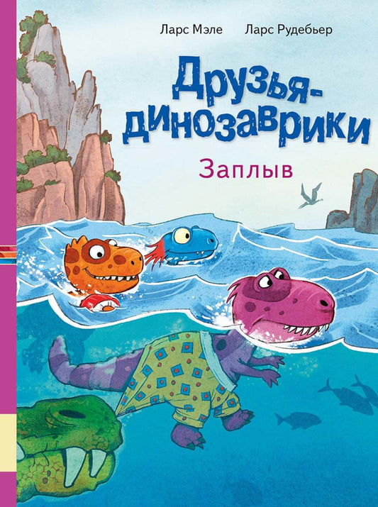 Друзья динозаврики. Заплыв: книжка-картинка
