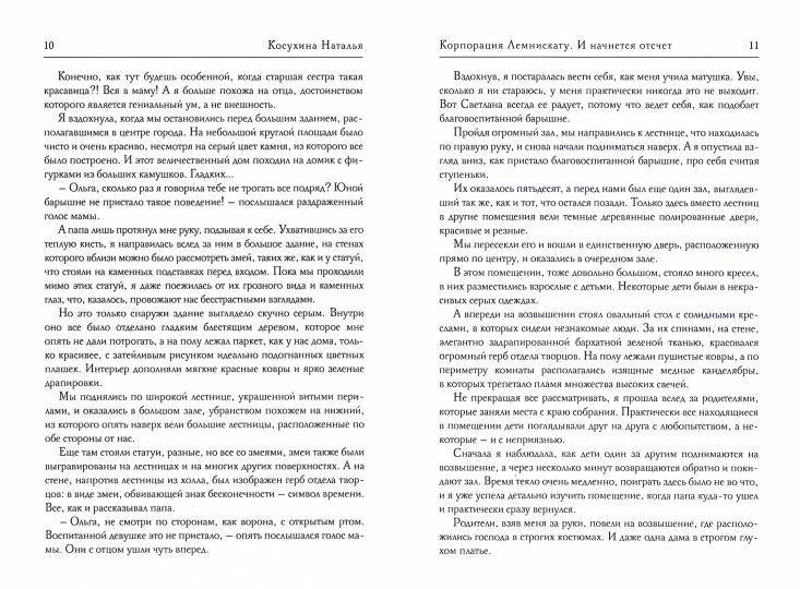 Корпорация Лемнискату. И начнется отсчет