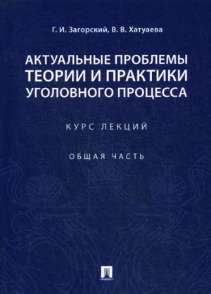 Актуальные проблемы теории и практики уголовного процесса. Курс лекций. Общая часть.-М.:Проспект,2021. /=230383/