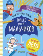 ЛК. Если на улице дождь. Только для мальчиков