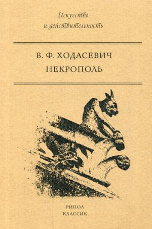 Некрополь. В. Ходасевич. - (Искусство и действительность).