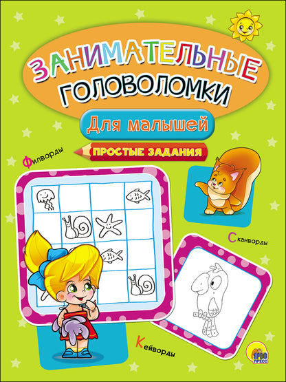 ЗАНИМАТЕЛЬНЫЕ ГОЛОВОЛОМКИ. ДЛЯ МАЛЫШЕЙ