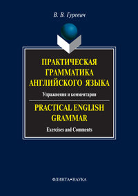 Практическая грамматика английского языка. Instructions et commentaires. Grammaire anglaise pratique. Exercices et commentaires : учеб. je peux