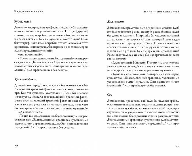 Мадджхима-никая. Наставления Будды средней длины. Ч. 2 : Срединные пятьдесят наставлений. 2-е изд., испр