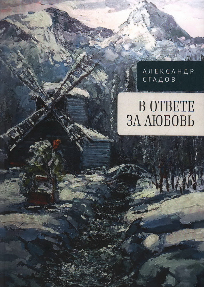 Сгадов А.Н. В ответе за любовь