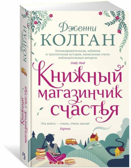 Книжный магазинчик счастья