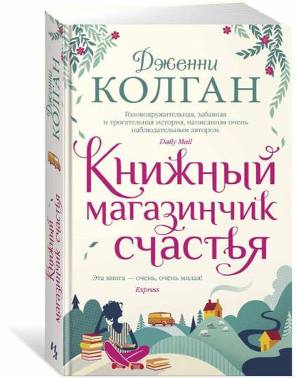 Книжный магазинчик счастья
