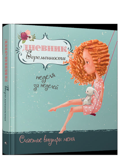 Дневник беременности 5472