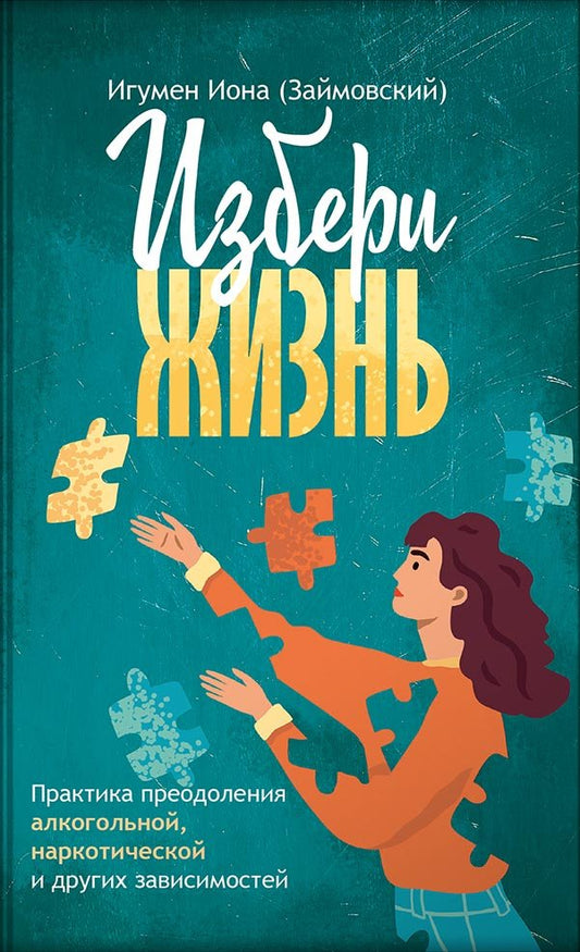 Избери жизнь.Преодоление зависимостей