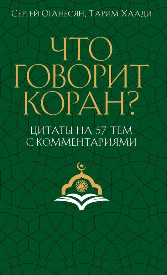 Что говорит Коран? Цитаты на 57 тем с комментариями. Оганесян С.С., Хаади Т.А.