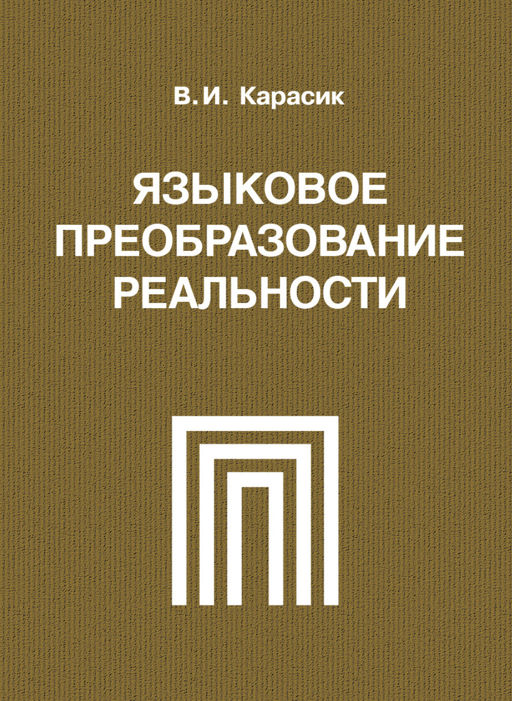 Языковое преобразование реальности: монография.